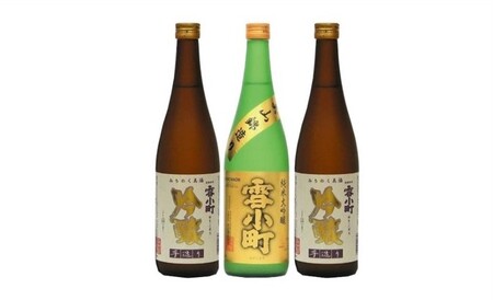 【渡辺酒造】雪小町 純大吟醸・吟醸セット 720ml×3本 お酒 日本酒 詰め合わせ 飲み比べ 晩酌 家飲み 芳醇辛口 純米大吟醸 美山錦 淡麗辛口 手造り吟醸 2種セット 辛口 