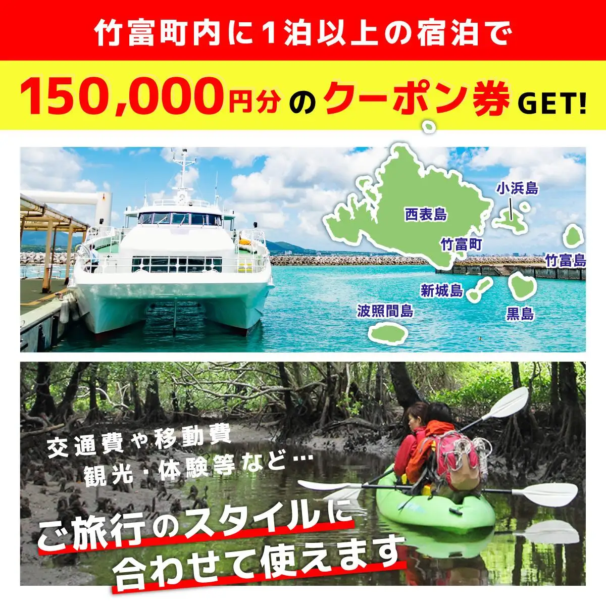 沖縄県竹富町　日本旅行　地域限定旅行クーポン【150,000円分】