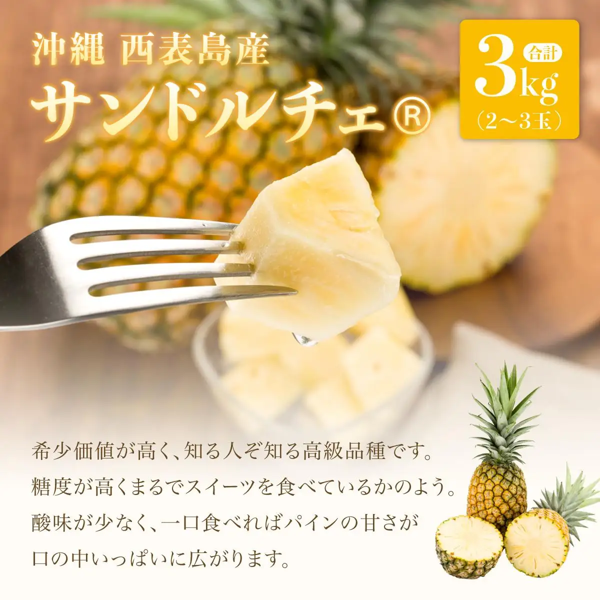 熟鮮サンドルチェ(R) 3kg(2～3玉 )