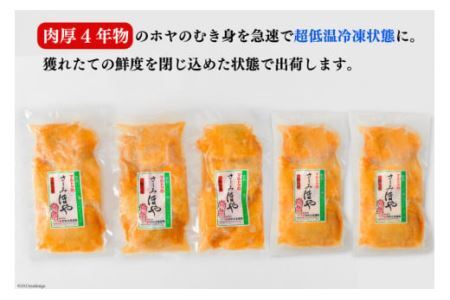 黄金のさしみ ほや 200g ×5袋 [村田水産 宮城県 気仙沼市 20565633]