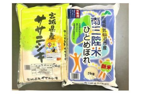 宮城のおこめ 食べくらべセット ひとめぼれ & ササニシキ 各 5kg 総計 10kg [根口商店 宮城県 気仙沼市 20565766]