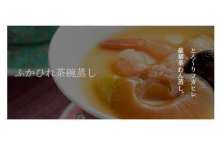 ふかひれ茶碗蒸し 4個 [石渡商店 宮城県 気仙沼市 20563399]