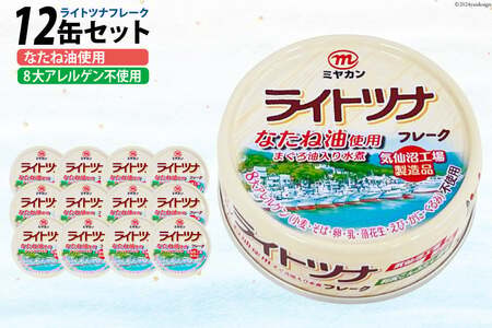 缶詰 ライトツナフレーク なたね油使用 まぐろ油入り水煮 70g ×12缶 [ミヤカン 宮城県 気仙沼市 20565669]