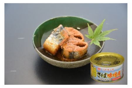 缶詰 三陸の海から ミヤカンのさば水煮・味噌煮セット 各175g×3缶 計6缶 [ミヤカン 宮城県 気仙沼市 20564174]