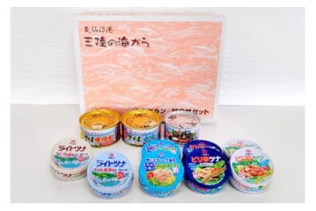 缶詰 三陸の海からミヤカン缶詰 11缶セット [ミヤカン 宮城県 気仙沼市 20564185]