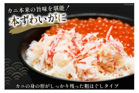 本ずわいがに ほぐし身 ＆ 味付いくら 各200g×2 [カネダイ 宮城県 気仙沼市 20565745]