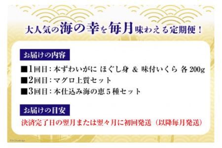 かに いくら マグロ！豪華海鮮定期便 《3ヶ月毎月お届け》 [カネダイ 宮城県 気仙沼市 20564517]