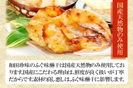 和田珍味のふぐ味醂干 約300g（10～17枚）【ふぐ 味醂干し 300g 10～17枚 フグ 河豚 手作業 天然物 やわらかい 柔らかい ふっくら おつまみ 酒の肴 止まらない 国産 父の日 母の日】