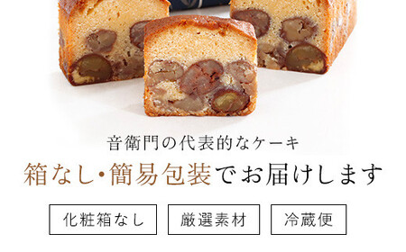 栗のテリーヌ (1本・化粧箱なし) ふるさと納税 福知山市 人気 スイーツ ケーキ パウンドケーキ テリーヌ 栗 くり お菓子 洋菓子 誕生日 お祝い ギフト 手土産 お取り寄せ 来客用 ご褒美 絶品 極上 おもたせ 【fc-ZX001】【足立音衛門】