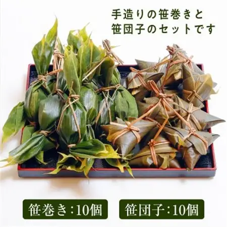 昔ながらの味　手作り笹巻き・笹団子セット20個【配送不可地域：離島・沖縄県】【1085595】