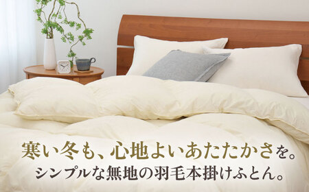 【高島屋選定品】〈富士新幸九州〉「GuuG」シングル 羽毛本掛けふとん マザーホワイトダックダウン93％《壱岐市》 布団 羽毛布団 本掛け  [JFJ003] 128000 128000円 12万8千円
