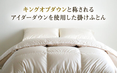 【高島屋選定品】〈富士新幸九州〉シングル アイダー掛けふとん シルク100％×アイスランドアイダー ダウン95％ 《壱岐市》 羽毛 寝具 羽毛布団 アイダー [JFJ012] 3500000 3500000円 350万円