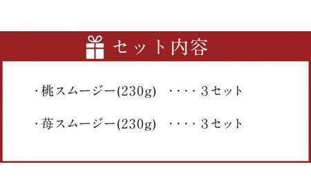 熊本県産 桃とイチゴのスムージーセット 6本 冷凍