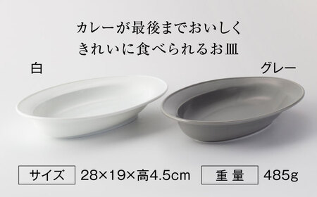 【美濃焼】楕円 カレー皿  ２枚（グレー×白）【大東亜窯業】 食器 皿 カレー皿 オーバル オーバル皿 楕円皿 カレー スープ グレー 灰色 ホワイト 白 シンプル セット 食器セット [MAG037]