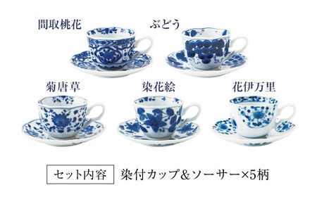 美濃焼】藍凛堂 カップ＆ソーサー 5客 セット【大東亜窯業】 食器