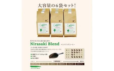 レギュラーコーヒー韮崎ブレンド6袋セット（中挽き・粉） 珈琲 ｜ エイジングコーヒー[コクテール堂 山梨県 韮崎市 20743427]