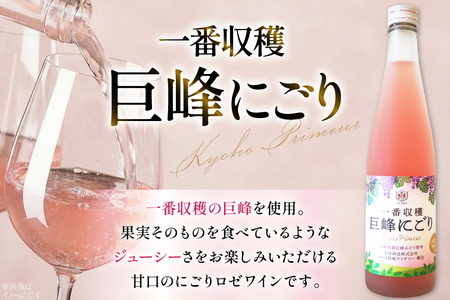 ワイン ロゼ 甘口 一番収穫 巨峰 にごり 500ml 1本 [本坊酒造 マルス穂坂ワイナリー 山梨県 韮崎市 20742240]