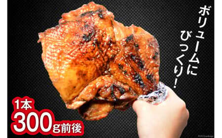 大容量 若鳥炭火もも焼（たれ） ジャンボ 5本セット 約1.5kg 骨付き鳥 骨付鳥 チキン [山本食肉 山梨県 韮崎市 20743411]