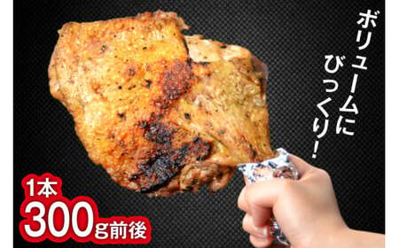 大容量 若鳥炭火もも焼（塩コショウ） ジャンボ 5本セット 約1.5kg 骨付き鳥 骨付鳥 チキン [山本食肉 山梨県 韮崎市 20743414]