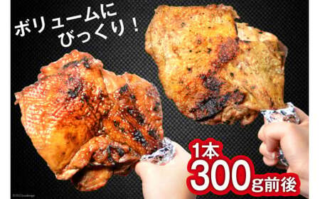 大容量 若鳥炭火もも焼（たれ・塩コショウ） ジャンボ 5本セット 約1.5kg 骨付き鳥 骨付鳥 チキン [山本食肉 山梨県 韮崎市 20743154]