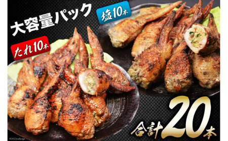 特製 炭火焼 手羽先餃子 たれ10本・塩コショウ10本 約1.3kg チキン 冷凍 [山本食肉 山梨県 韮崎市 20743412]