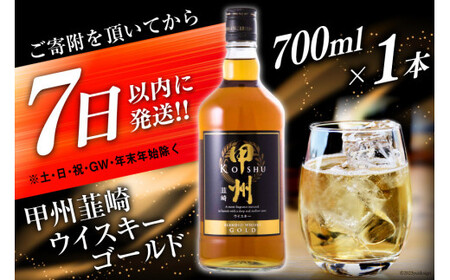 ウイスキー 甲州韮崎ゴールド 700ml 1本 酒 ウィスキー ウヰスキー アルコール度 37％ ハイボール 父の日 ギフト [まあめいく 山梨県 韮崎市 20742729]