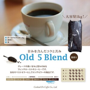 コーヒー 豆 【1949年創業ロースター】 オールド5ブレンド 1kg [コクテール堂 山梨県 韮崎市 20743528]