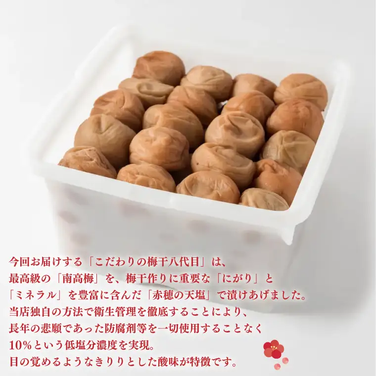こだわりの梅干八代目 1.2kg 南高梅 無添加 減塩 昔ながら 老舗 伝統 国産 大洗 大洗町 梅干し 梅干 梅 うめぼし うめ_BM002