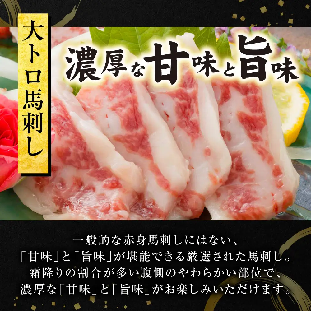 大トロ馬刺し 300g 馬さし お肉 馬肉 刺身 刺し身 馬刺し 馬刺しブロック 霜降り おかず おつまみ 熊本県 八代市