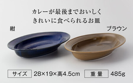 【美濃焼】楕円 カレー皿 2枚（紺×ブラウン）【大東亜窯業】 食器 皿 カレー皿 オーバル カレー スープ 紺 ネイビー ブラウン 茶色 シンプル セット 食器セット [MAG035]