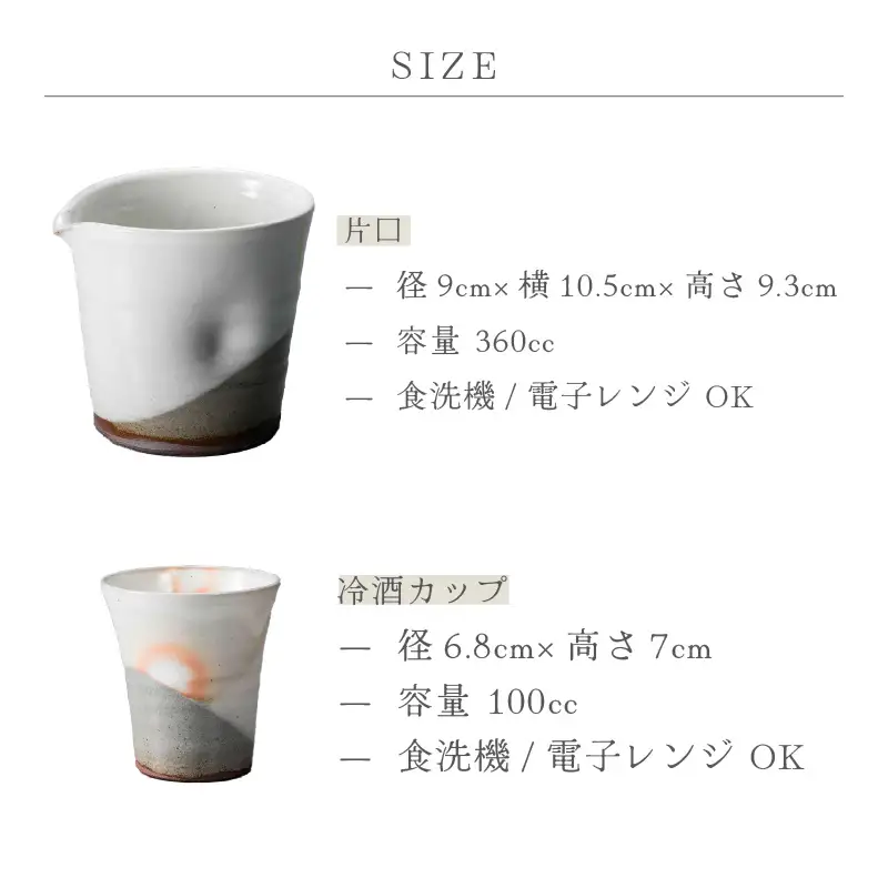  越前焼のふるさと越前町からお届け！冷酒 3点セット 掛分白（片口、カップ × 2）拓逢陶房 越前焼 越前焼き 【コップ カップ 食器  ギフト うつわ 電子レンジ 食洗機  工芸品 陶芸作家 陶器 】 [e25-a024]