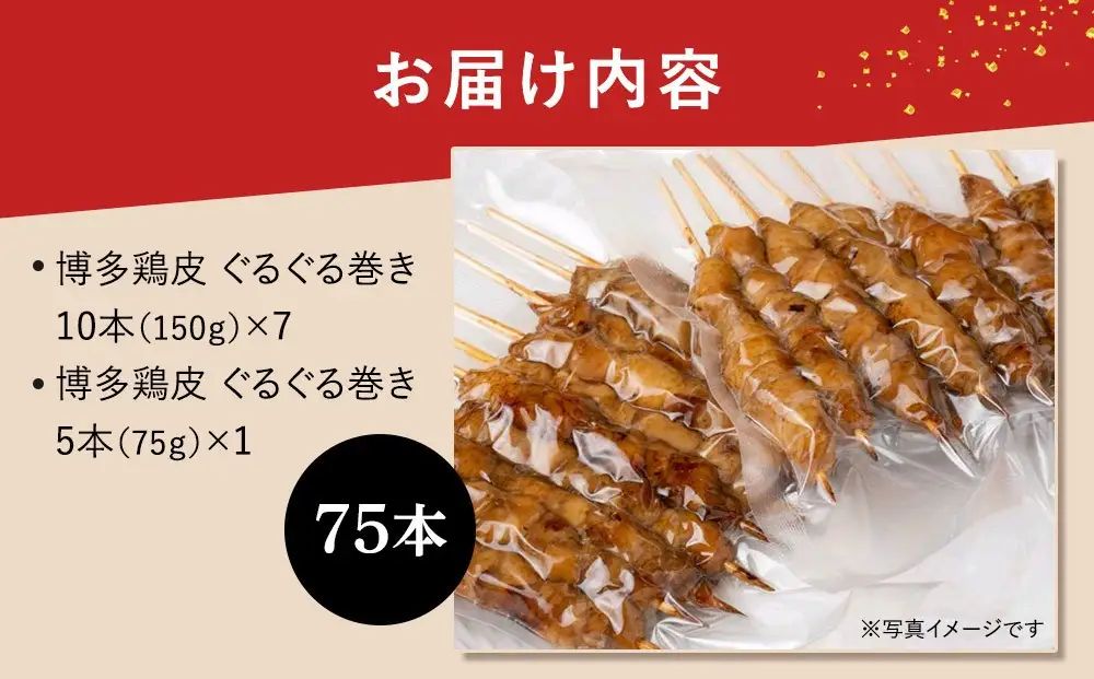 【国産】博多鶏皮 ぐるぐる巻き75本 | 焼き鳥 肉 お肉 にく 食品 人気 おすすめ 送料無料 ギフト