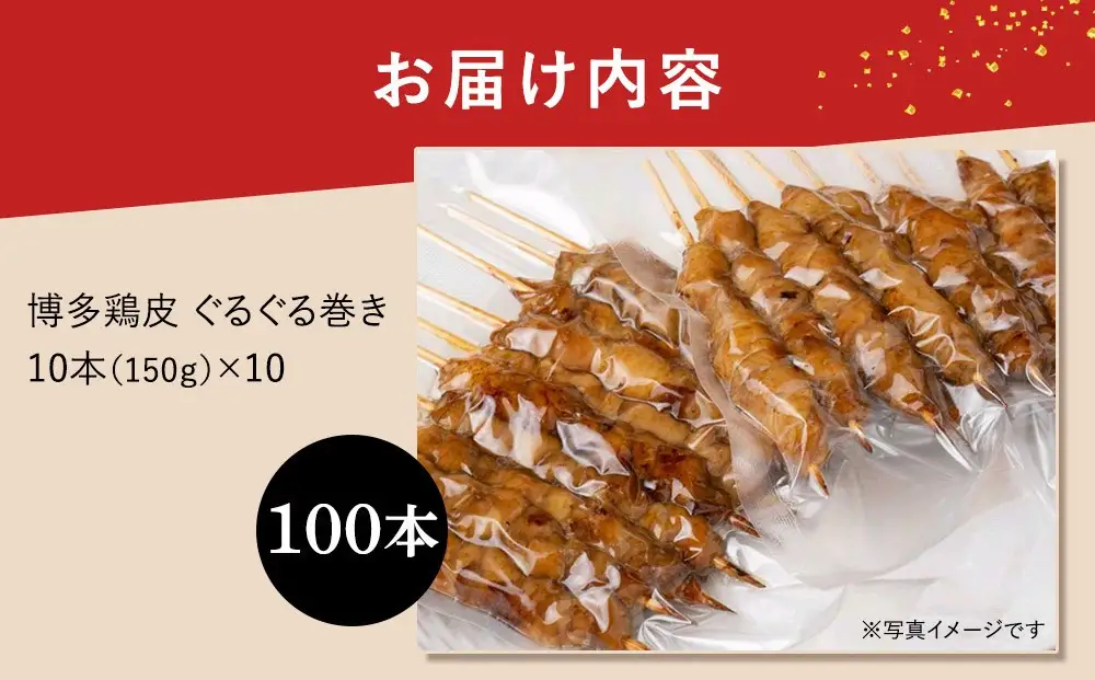 【国産】博多鶏皮 ぐるぐる巻き100本 | 焼き鳥 肉 お肉 にく 食品 人気 おすすめ 送料無料 ギフト
