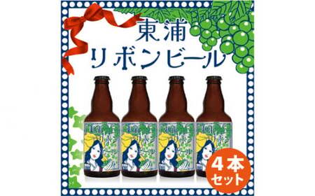 東浦リボンビール 4本入りギフトセット ビール 地ビール クラフトビール エール ぶどう ブドウ 葡萄 摘果ぶどう 地産地消 MOTTAINAI お酒 愛知県 東浦町