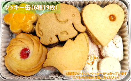 クッキー缶とクッキーボトルの詰合せセット B06-001