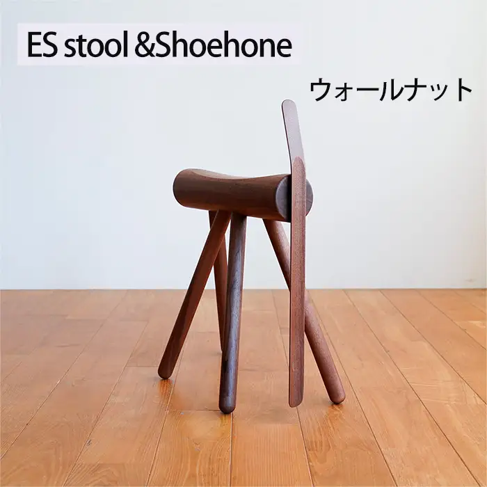 府中家具　ES stool &Shoehone　ウォールナット No.611-01