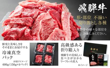 訳あり 飛騨牛 焼肉 切落とし 600g（150g×4パック） 冷凍真空パック | 肉 牛肉 焼肉 小分け 人気 おすすめ ギフト お取り寄せ【飛騨高山ミート MZ014】