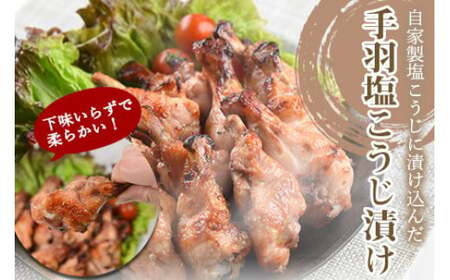 ＜万能手羽塩こうじ漬け 3kg（1kg×3袋）＞翌々月末迄に順次出荷 【c812_bn_x3】