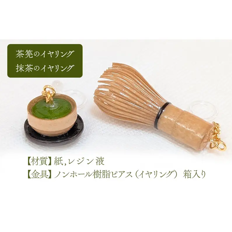 茶筅と緑茶のイヤリング アクセサリー 小物 雑貨 和装 和服 ファッション小物 かわいい おしゃれ 和風 レトロ 着物に合うアクセサリー 軽い付け心地 