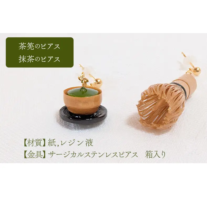 茶筅と緑茶のピアス アクセサリー 小物 雑貨 和装 和服 ファッション小物 かわいい おしゃれ 和風 レトロ 着物に合うピアス 軽い付け心地 