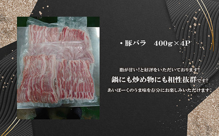 「あいぽーく」しゃぶしゃぶ用（バラ）400g×4 豚肉 バラ しゃぶしゃぶ 小分け 石川養豚場 ブランド 豚 農場 HACCP 認証 愛知県産豚肉 人気 冷凍 おいしい 安全なお肉 肉 豚バラ肉 鍋 美味しい 人気 脂 具材 炒め物 野菜 愛知県 常滑市