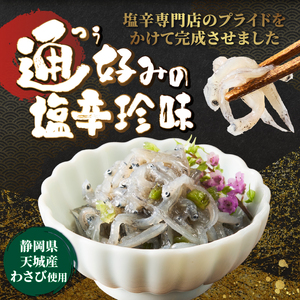 駿河屋賀兵衛 生しらす山葵塩辛 いくら柚子酒盗漬けセット 2種 各80g 珍味 おかず 晩酌 おつまみ 静岡県 富士市 [sf067-010]