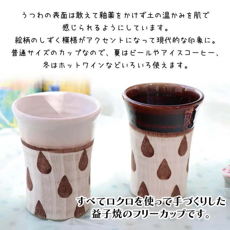 益子焼 しずくフリーカップペア 益子町 BE001