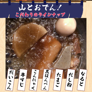 おでん 6袋 セット 山とおでん 静岡おでん キャンプ 真空パック
