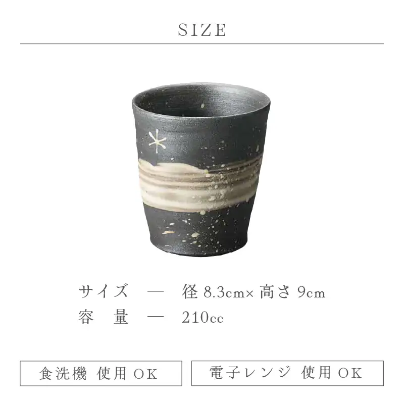  越前焼のふるさと越前町からお届け！天の川焼〆 フリーカップ 風来窯 越前焼 越前焼き 【焼酎 酒 コップ カップ マグカップ 食器  ギフト うつわ 電子レンジ 食洗機  工芸品 伝統工芸士 陶器 】 [e25-a027]
