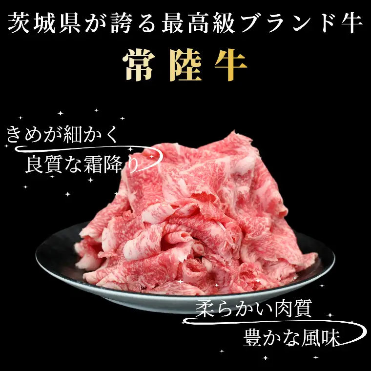 黒毛和牛 「常陸牛」 切り落とし 約400g （茨城県共通返礼品・茨城県産）ブランド牛 銘柄牛 常陸牛 牛 牛肉 肉 切落し 切落とし 茨城 茨城県産 国産 冷凍 焼肉 BBQ_DS001