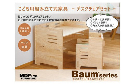 デスク チェア セット（クリア塗装）シートクッション付き [株式会社MDF 石川県 宝達志水町 38600750]