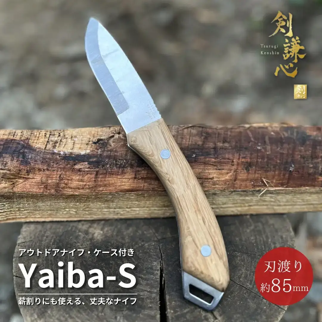 [剣謙心] アウトドアナイフ Yaiba-S 専用皮ケース付き キャンプ用品 アウトドア用品 【019S060】