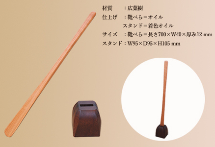 靴べら&スタンド【立ったまま靴を履ける便利なセット】長さ 700mm (70cm) 【広葉樹・着色オイル仕上げ】木製 手作り インテリア シンプル ナチュラル ギフト【大鹿野工房】【89-2】