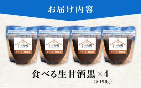 食べる生甘酒（黒）4個 / あまざけ 甘酒 生甘酒 / 諫早市 / 麹屋 そ?兵衛 [AHDA003]